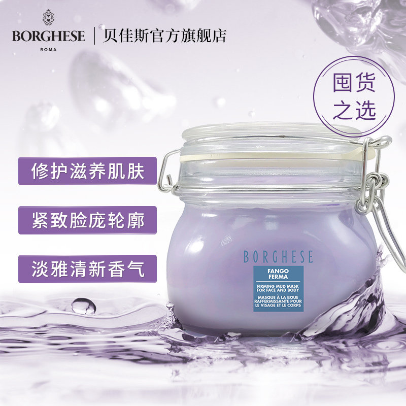 borghese /贝佳斯紫泥430ml面膜 贝佳斯面部护理套装
