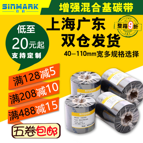 欣码增强混合基碳带40*110mm300m条码铜版标签纸打印50 60 70 80 - 图0