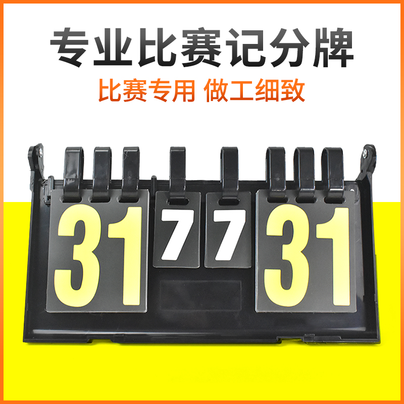 记分牌计分牌记牌器羽毛球篮球排球乒乓球比赛计分比分牌计数翻页