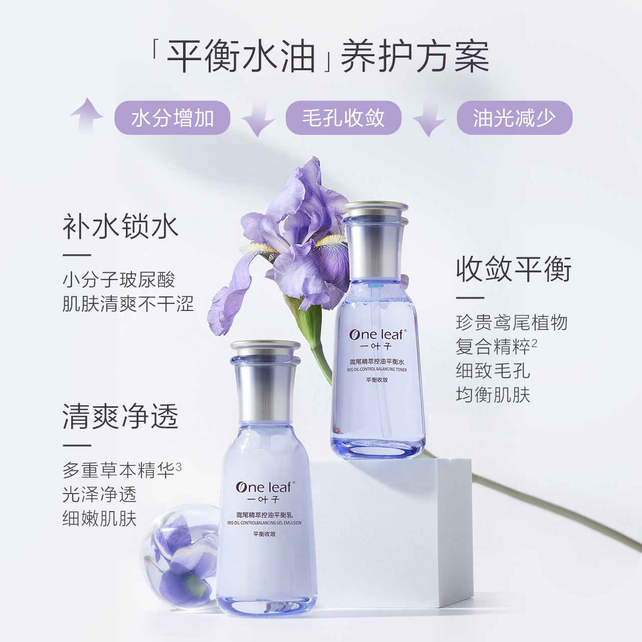 一叶子旗舰店一叶子控油补水油皮清爽水乳鸢尾护肤套装洗面奶化妆品学生正品女0