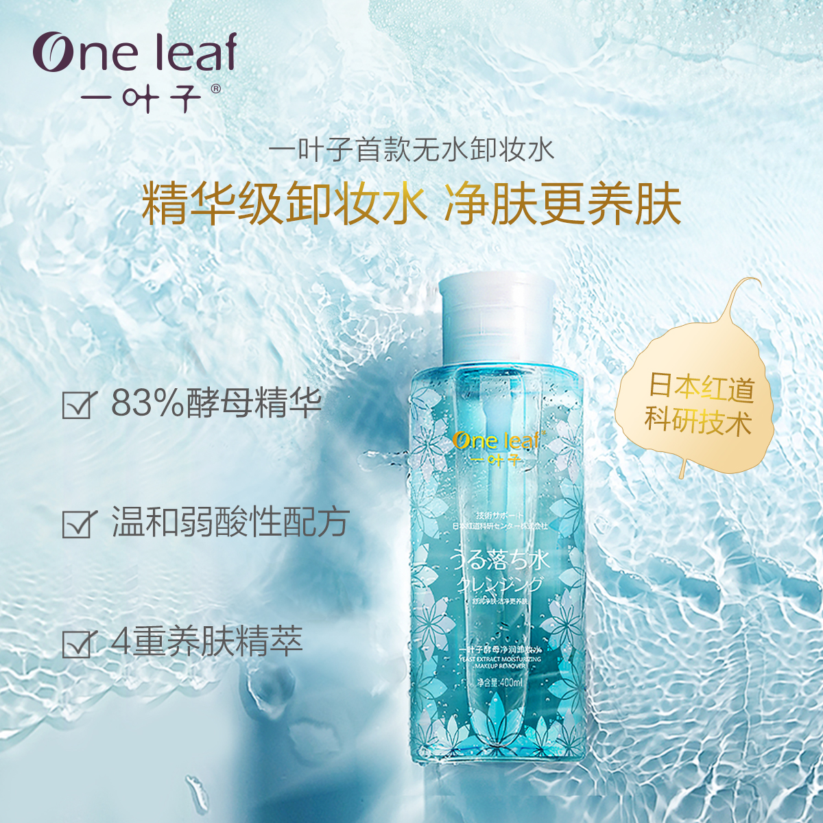 一叶子旗舰店一叶子酵母养肤卸妆水脸部温和深层清洁眼唇脸三合一女按压1