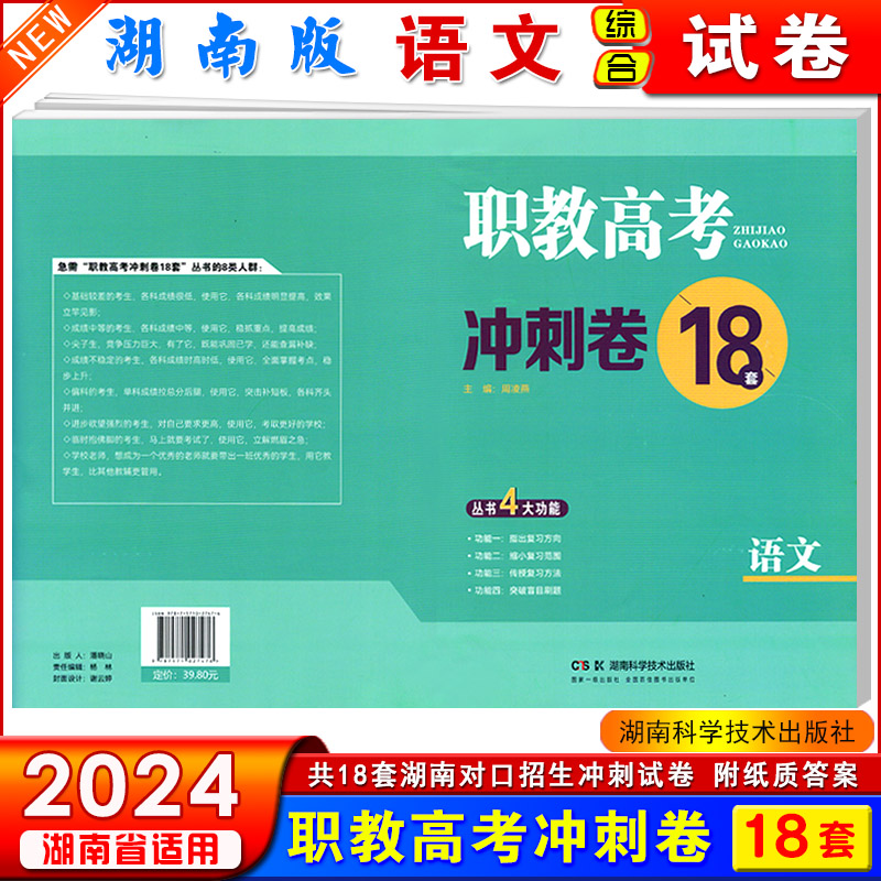 2024年湖南省对口招生考试职教高考冲刺卷18套语文数学英语3本公共课总复习练习检测卷中职生对口升学全真模拟试卷试题含答案解析-图0