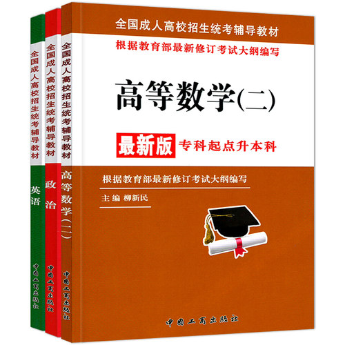 2024成人高考专升本教材英语政治高等数学二3本套高数二经济管理生物环境科学药学自考成教统招军考成考文科学科类用书工商出版社-图0