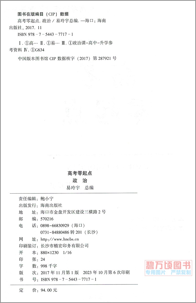 新版2024高考零起点政治教材新老高考地区任选高中总复习试题训练送真题试卷答案解析艺考生基础生文科高考速成辅导用书易玲宇编 - 图1