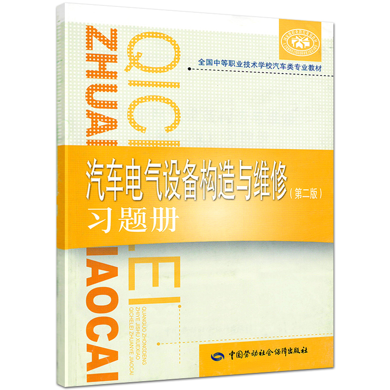 劳动社中职汽车类专业习题册汽车发动机电气设备底盘构造与维修第二版教材配套练习册中等职业技术学校同步训练题库试题试卷 - 图1