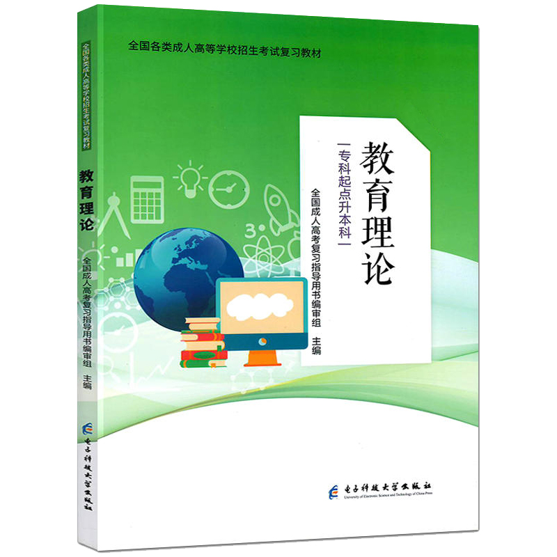新版2024成人高考专升本教育理论教材用书教育学小学学前汉语国际教育专业专科起点升本科教材自考成考电子科技大学出版社 - 图2