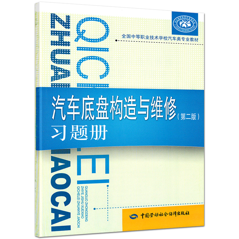 劳动社中职汽车类专业习题册汽车发动机电气设备底盘构造与维修第二版教材配套练习册中等职业技术学校同步训练题库试题试卷 - 图2