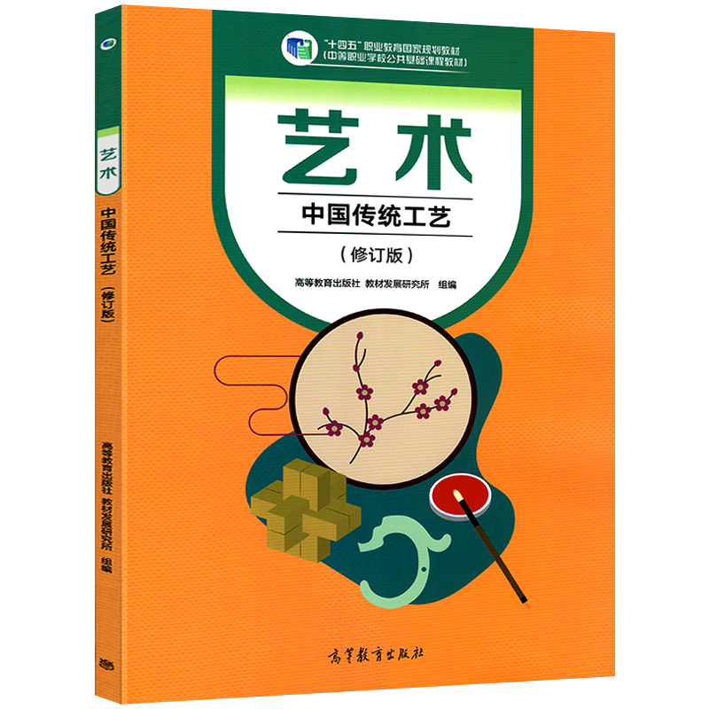 高教版中职艺术中国传统工艺教材修订版中等职业教育学校十四五国家规划教材中专职高课本教学用书高等教育出版社9787040606706 - 图0