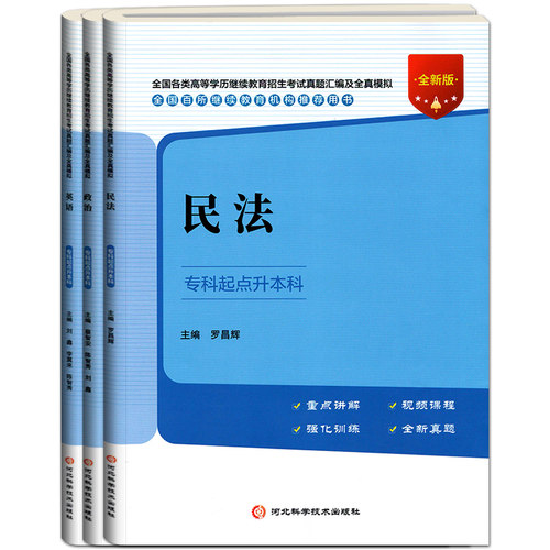 全新版2026成人高考专升本民法政治英语教材历年真题全真模拟试卷全国成人高校招生考试专科起点升本科试题河北科学技术出版社 - 图1
