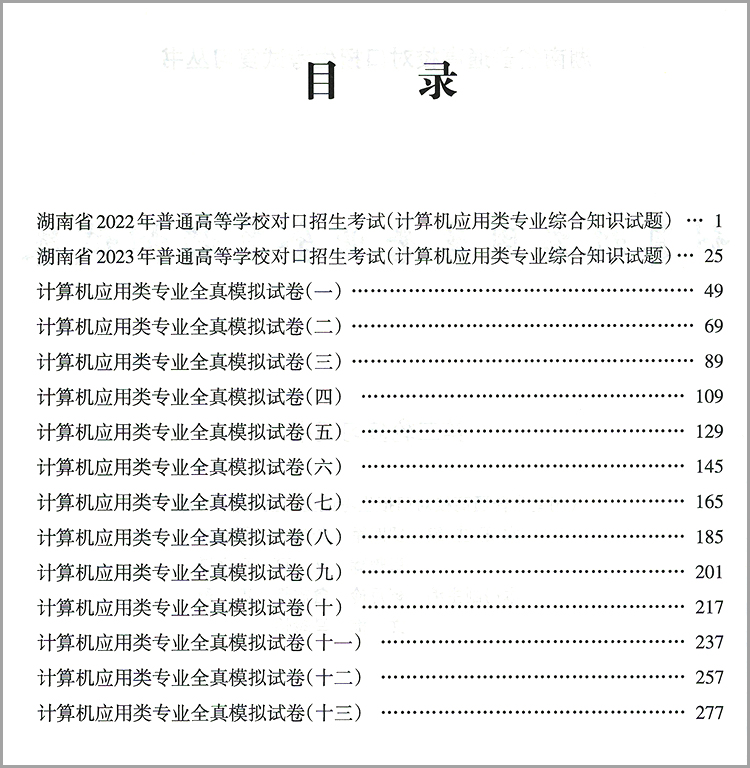 2024湖南省普通高校对口升学考试计算机应用类专业全真模拟试卷复习指导与限时训练中职生对口升学高考历年真题试题习题集 - 图2