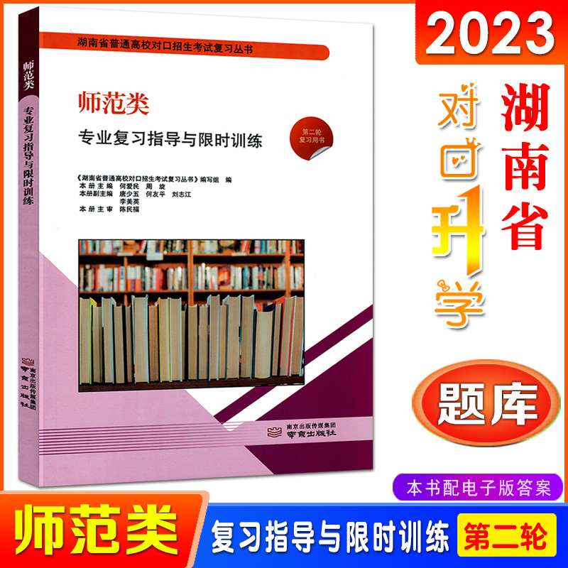 2023湖南省对口升学考试师范类专业综合知识理论上下册同步检测卷复习指导与限时训练全真模拟试卷第一二三轮复习用书全套-图2