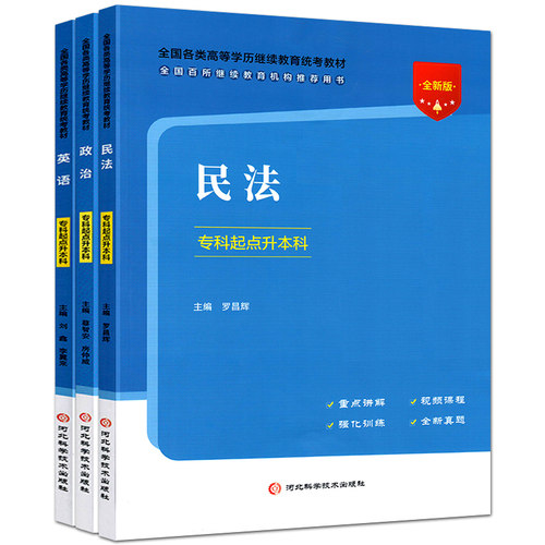 全新版2026成人高考专升本民法政治英语教材历年真题全真模拟试卷全国成人高校招生考试专科起点升本科试题河北科学技术出版社 - 图0