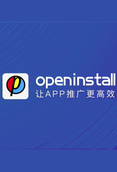 openinstall友盟百度用户app后台统计新增月活日活数据留存率优化 - 图0