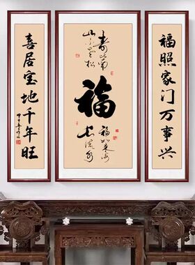 中堂画客厅挂画三联福家和字画挂画农村堂屋大气大堂背景墙装饰画