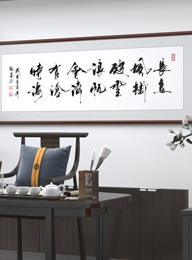 长风破浪新中式挂画字画名家手写真迹书法书房办公室茶室裱装饰画