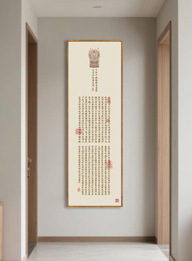 心经挂画走廊经文竖版字画玄关装饰画中式客厅禅意壁画茶室背景墙