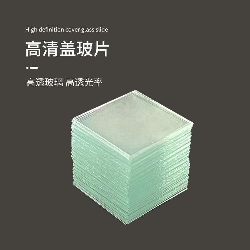 显微镜配件 盖玻片/载玻片 玻璃盖玻片18*18mm 100片一盒,淘宝优惠券,粉丝福利购,淘宝优惠卷