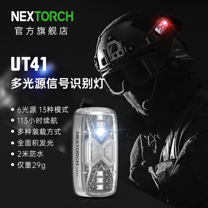 NEXTORCH纳丽德UT41多光源分组识别灯指示灯红蓝闪敌我编队信号灯 - 图0