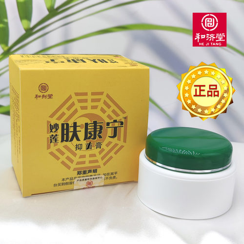 妙莲肤康宁抑肤消菌膏和济堂成人儿童皮肤湿痒中药草本和剂堂正品 - 图3
