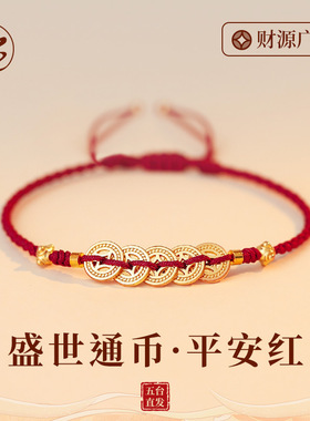 发财树五帝钱币本命年手链红绳编织手绳情侣闺蜜套装招财好运手饰
