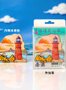 潮汕南澳岛文创旅游冰箱贴磁性贴