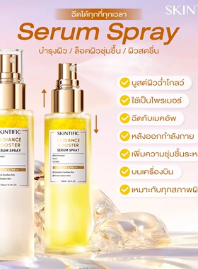 在途泰国SKINTIFIC精华喷雾 提亮肌肤光泽保湿喷雾100ml