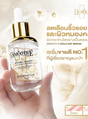 泰国进口Smooth E精华液补水保湿滋润提亮肤色改善暗沉减少晒斑
