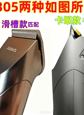Riwa/雷瓦RE-6305理发器卡套卡齿