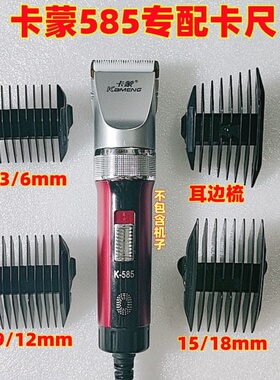 卡蒙585理发器电推剪卡尺卡套