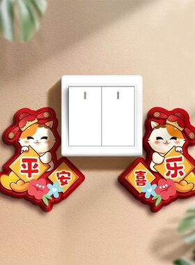 立体插座保护套喜庆创意开关贴乔迁之喜卡通装饰墙壁贴纸客厅布置