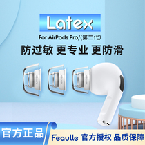 The Affair Latex-AR700 is suitable for the Apple airpodspro earplugs ear cap Silicone Sleeve Special Little Slip