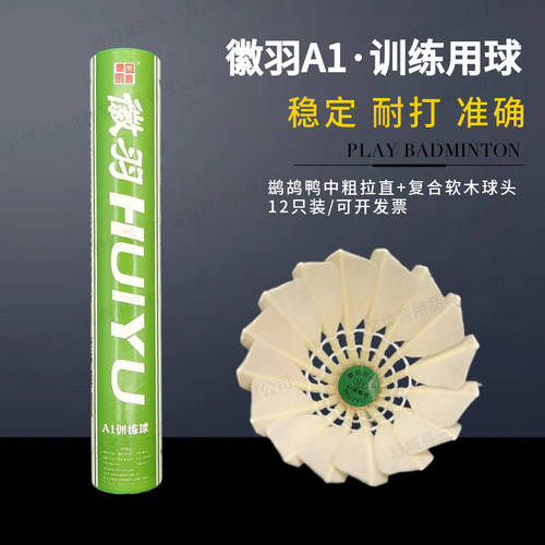 12只装鸭毛徽羽B3B2A1A2耐打王羽毛球稳定手感好比赛训练室外室内 - 图3