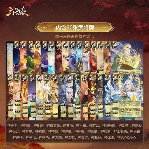正版三国杀神魂临曜欢乐三国杀30神将扩展包 Q版神将三代闪卡全套 - 图0
