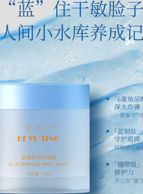 禾予汀蓝绷带补水修护涂抹面膜