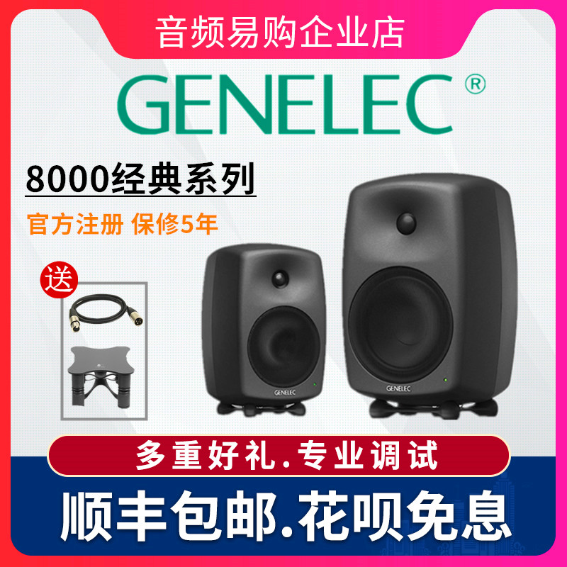 行货 Genelec 真力8010A 8020D 8030C 8040B 录音棚有源监听 音箱 - 图0