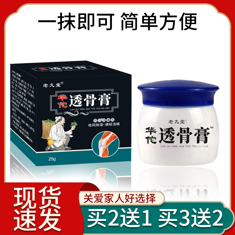 老九堂华佗透骨膏正品腰腿颈肩关节不适居家常备25g外用乳膏 - 图1