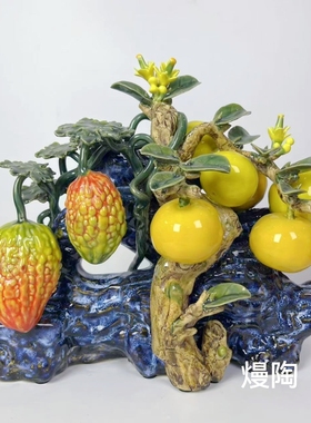 【苦尽甘来】苦瓜柑子石湾陶瓷家居客厅架中式轻奢摆设32×17×28