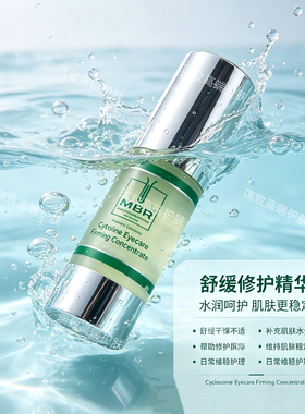 MBR焕颜活力眼精华眼部紧致