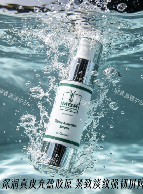 MBR焕颜真皮组织保湿精华50ml
