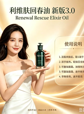 美国Revive利维肤回春油新版3.0