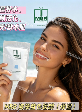 MBR梦碧瑞保湿舒缓清洁海藻面膜