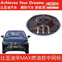 BYD Song MAX ex-car Peugeong MAX front middle grid front grid logo Song Chinese PeuBYD accessories