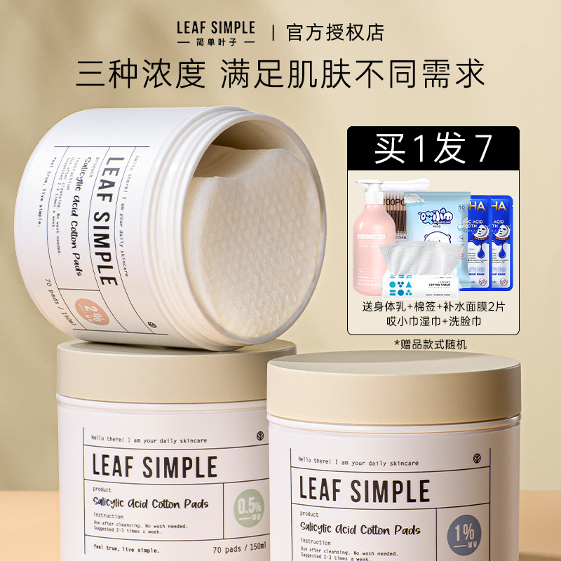 LeafSimple简单叶子水杨酸棉片立体痘闭口粉刺美妆女官方正品-图1