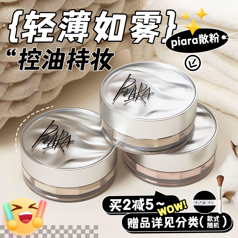 佩冉散粉piara定妆粉蜜粉控油定妆持久不脱妆正品官方旗舰干油皮-图2