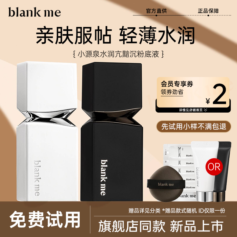 blank me粉底液半分一小源泉养肤遮瑕控油持久不脱妆油干皮气垫女 - 图0