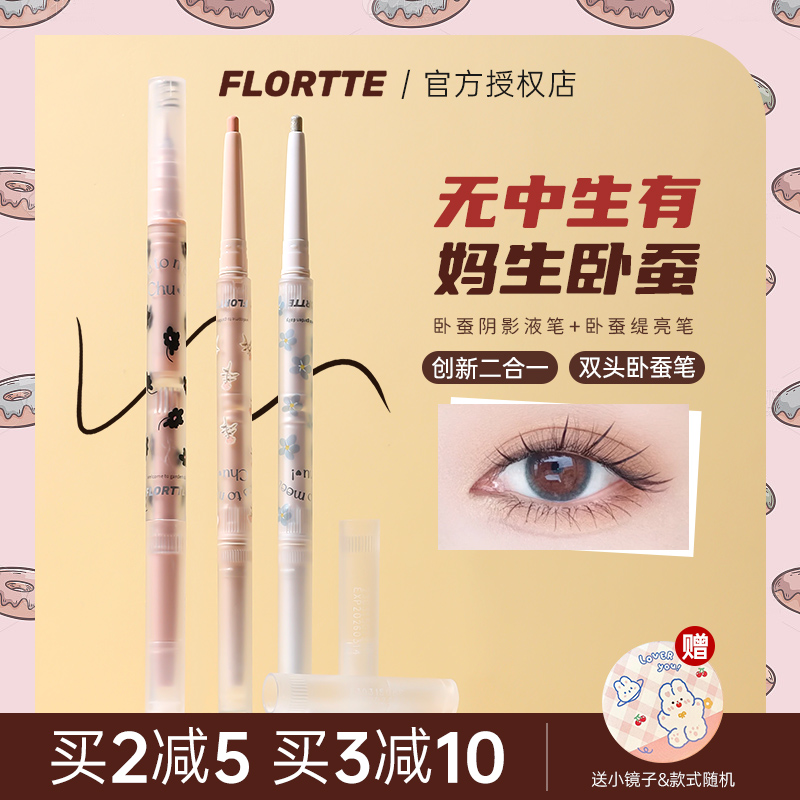 FLORTTE花洛莉亚双头卧蚕笔下至勾勒眼线珠光提亮高光笔初吻宝贝 - 图1