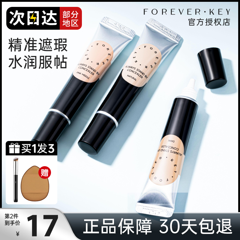 Foreverkey遮暇膏遮瑕液体修容提亮遮盖斑点泪沟黑眼圈痘印旗舰店 - 图0