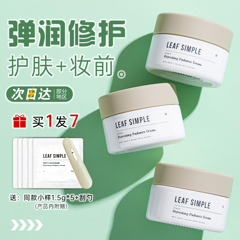 leaf simple简单叶子定格妆前面霜保湿滋润补水抗氧化提亮抗皱 - 图2