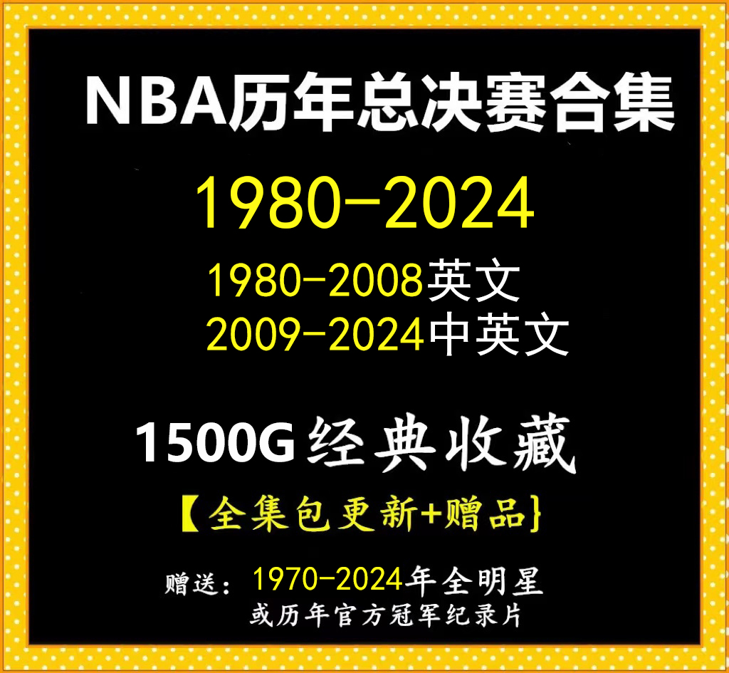 NBA比赛视频 篮球录像季后赛总决赛全明星全集科比詹姆斯邓肯欧文 - 图0