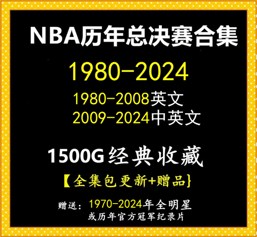 NBA比赛视频篮球录像季后赛总决赛全明星全集科比詹姆斯邓肯欧文